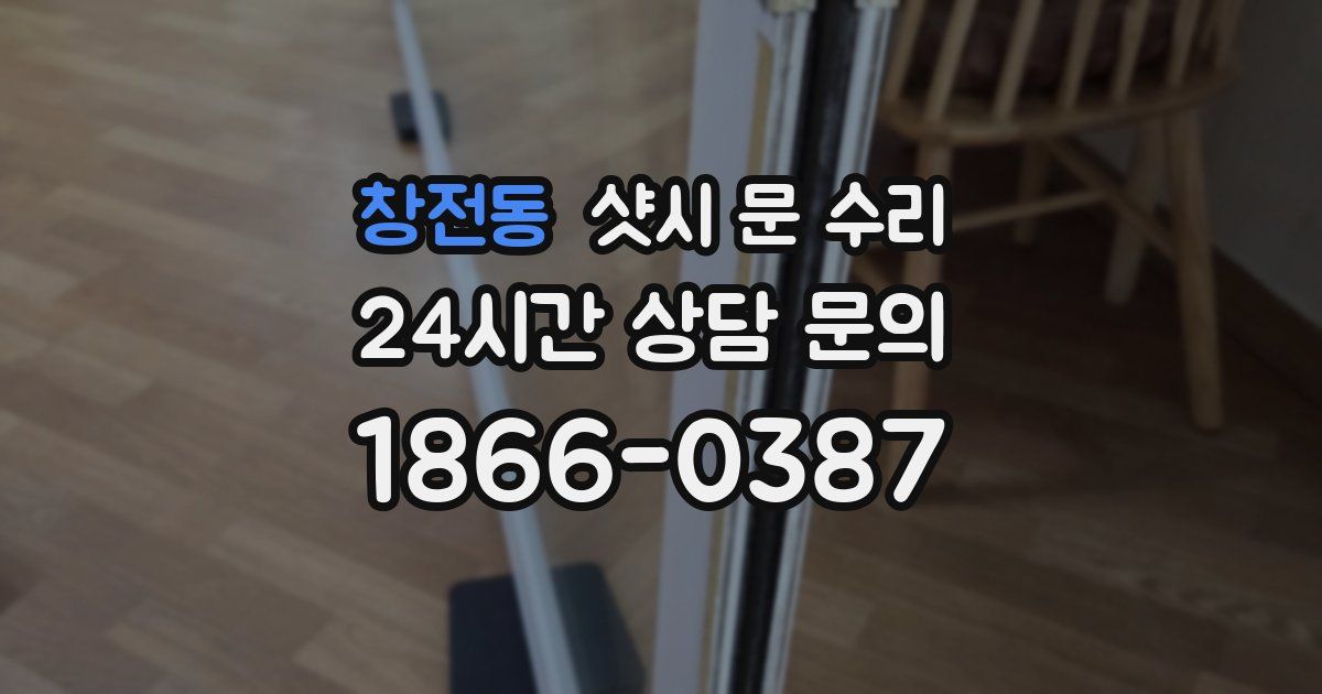 창전동 샷시 문 수리