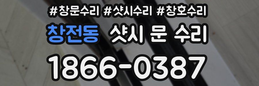창전동 샷시 문 수리