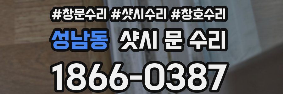 성남동 샷시 문 수리