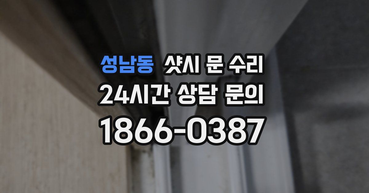 성남동 샷시 문 수리