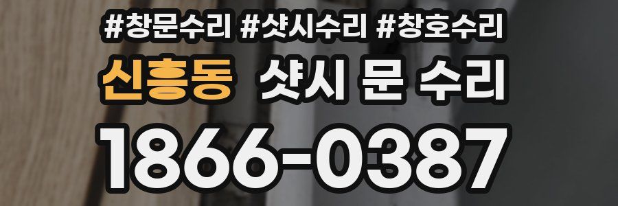 신흥동 샷시 문 수리