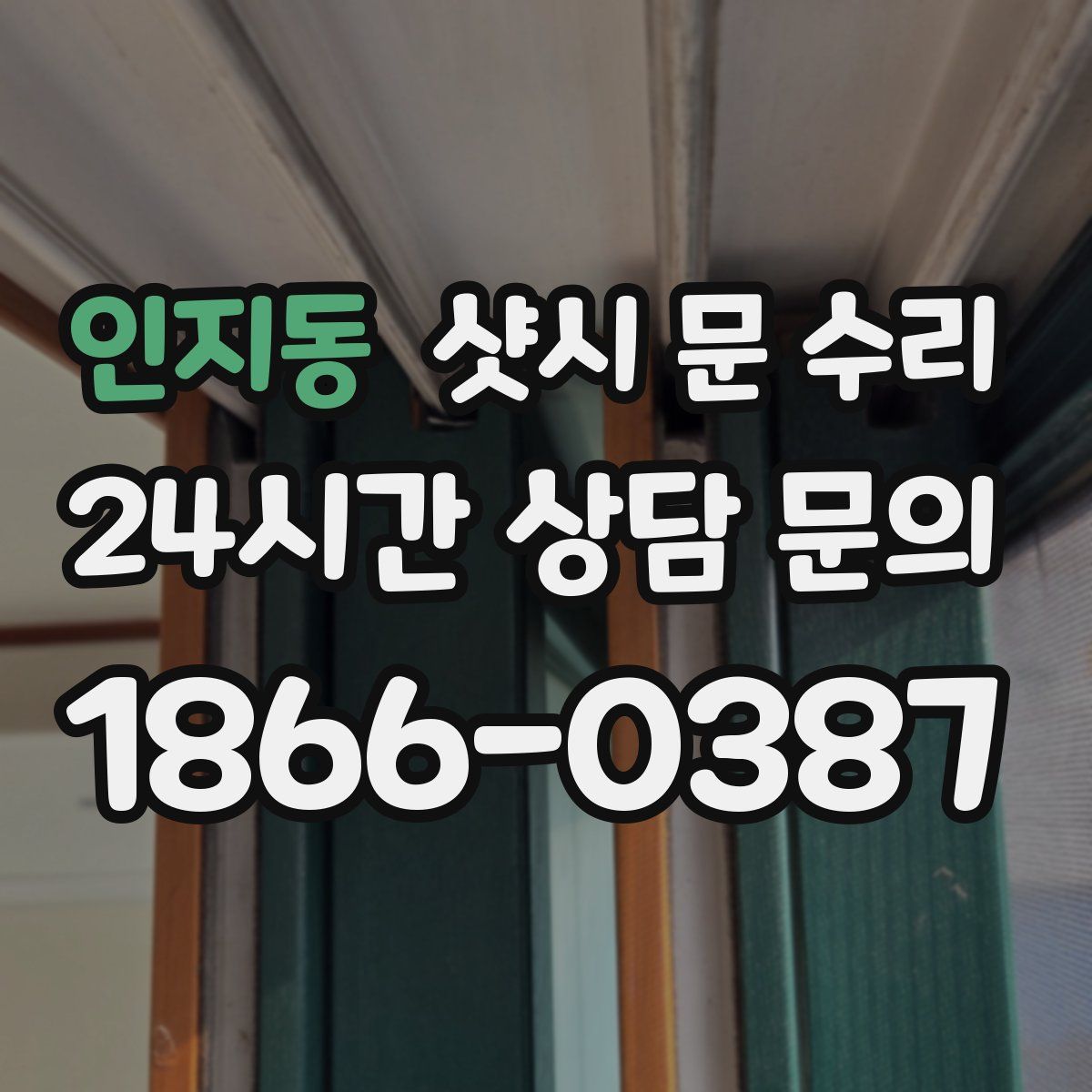 인지동 샷시 문 수리