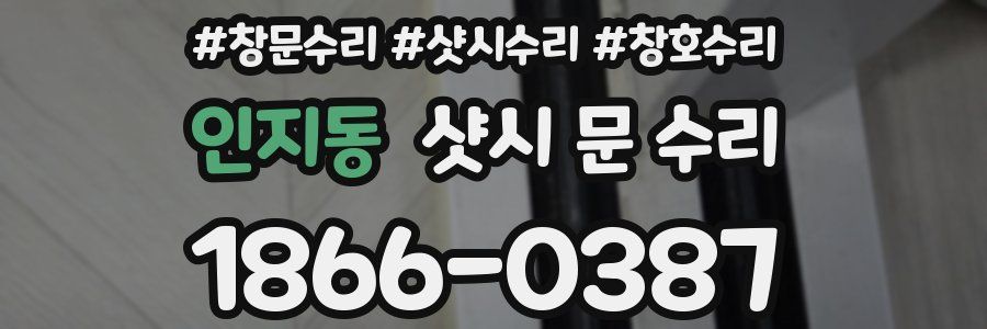 인지동 샷시 문 수리
