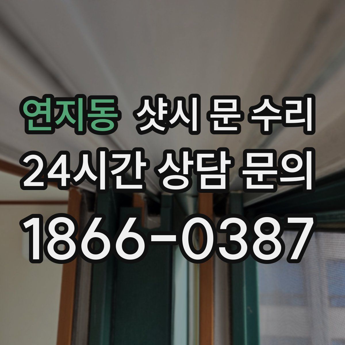 연지동 샷시 문 수리