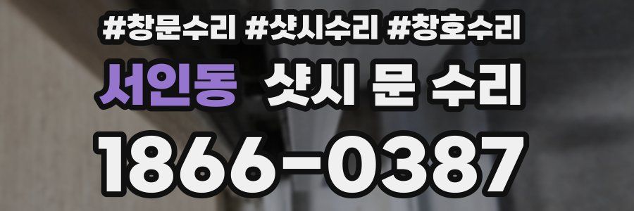 서인동 샷시 문 수리