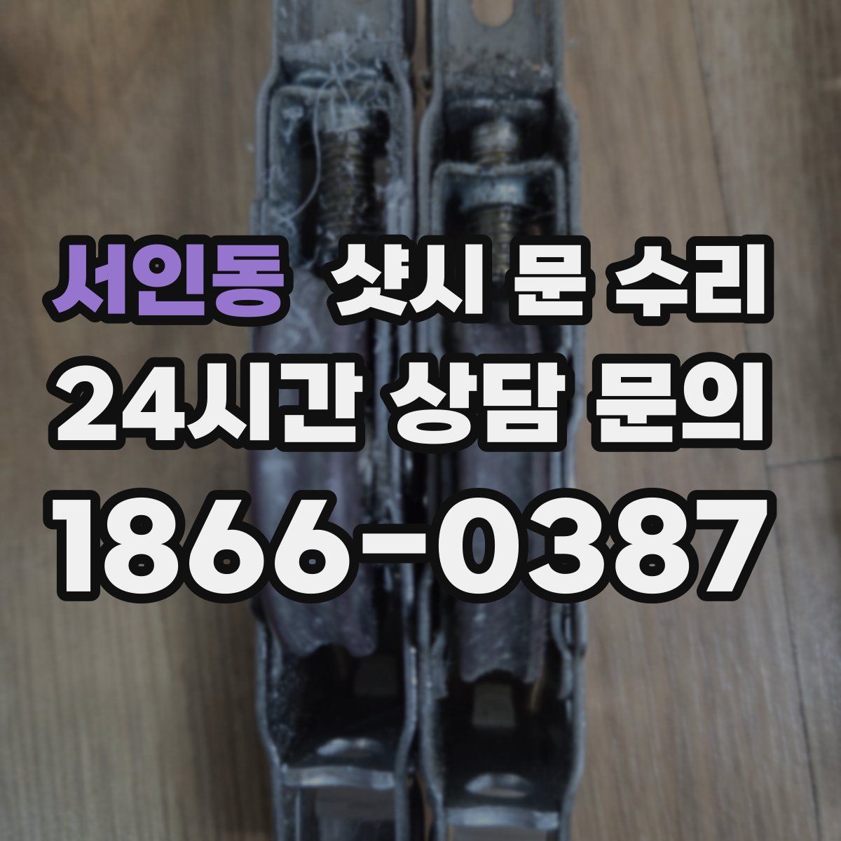 서인동 샷시 문 수리