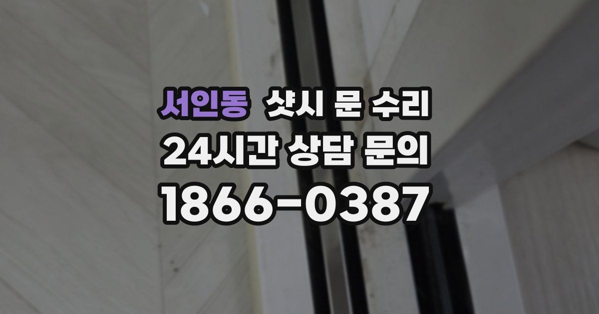 서인동 샷시 문 수리