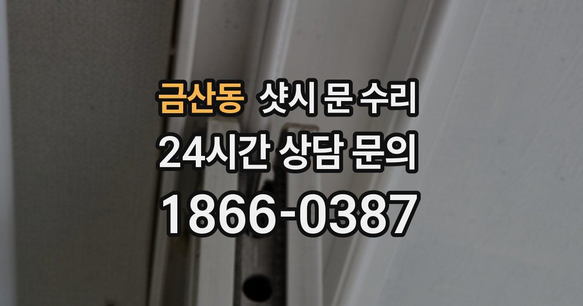 금산동 샷시 문 수리
