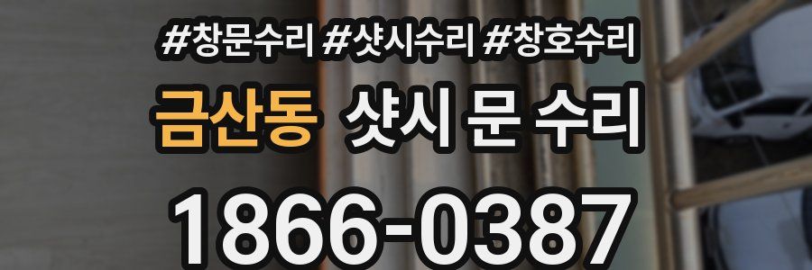 금산동 샷시 문 수리