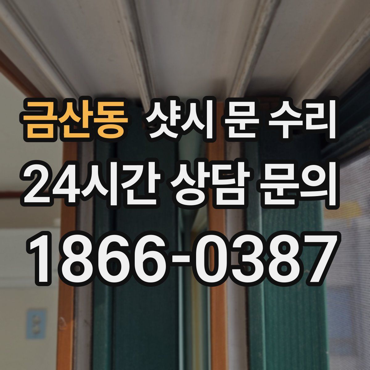 금산동 샷시 문 수리