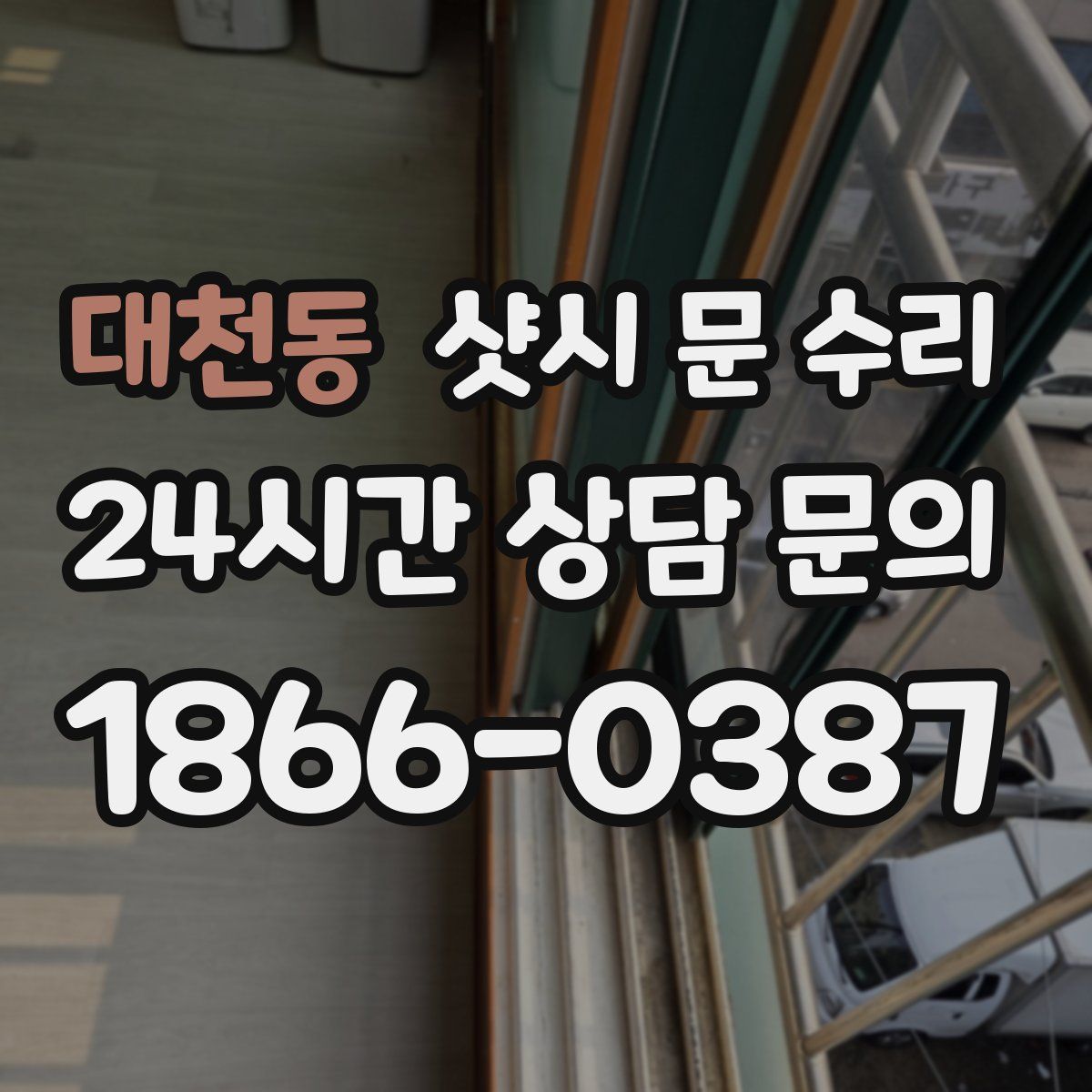 대천동 샷시 문 수리