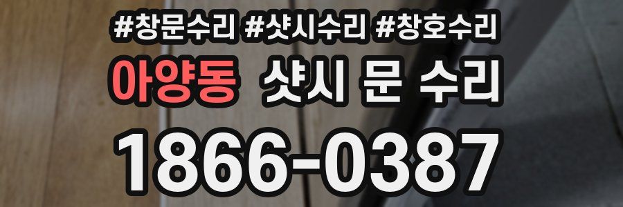 아양동 샷시 문 수리