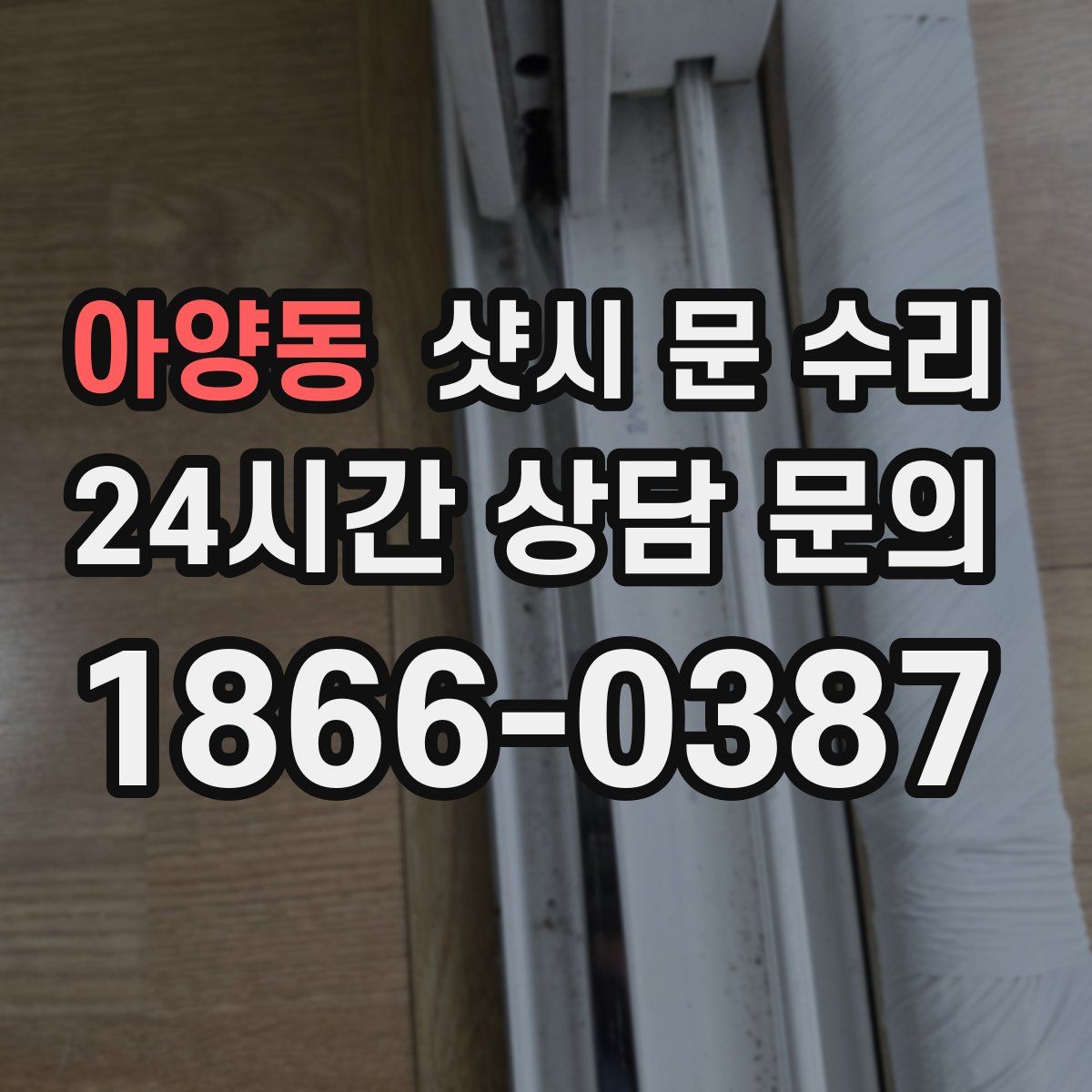 아양동 샷시 문 수리