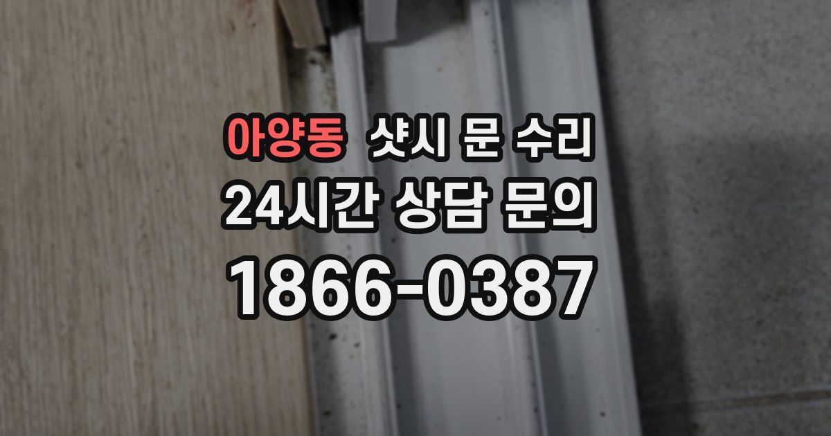 아양동 샷시 문 수리