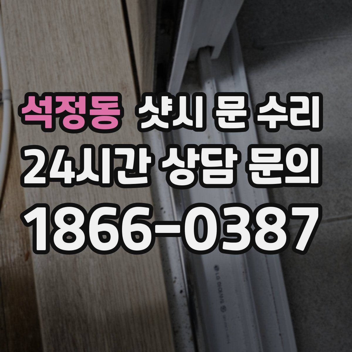 석정동 샷시 문 수리
