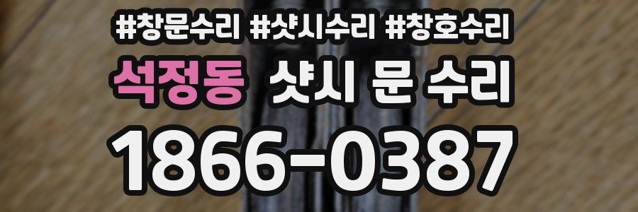 석정동 샷시 문 수리
