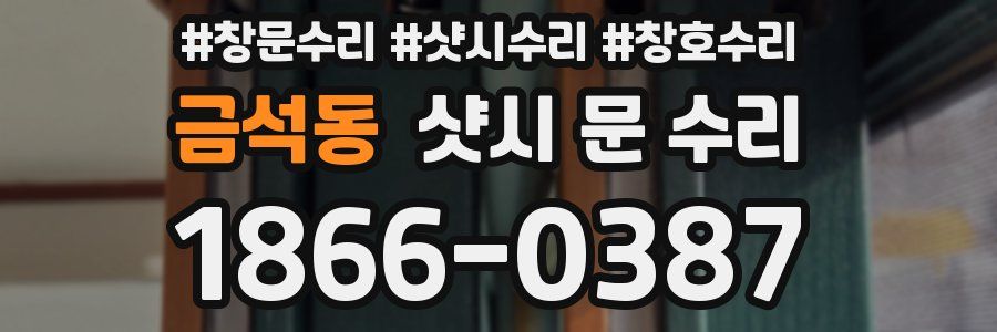 금석동 샷시 문 수리