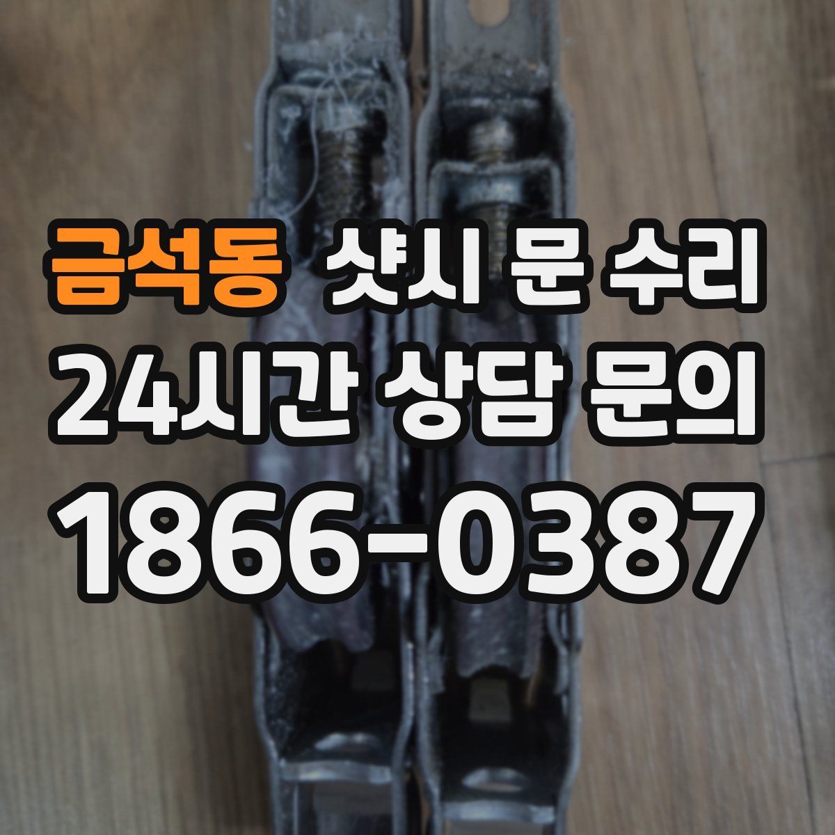 금석동 샷시 문 수리