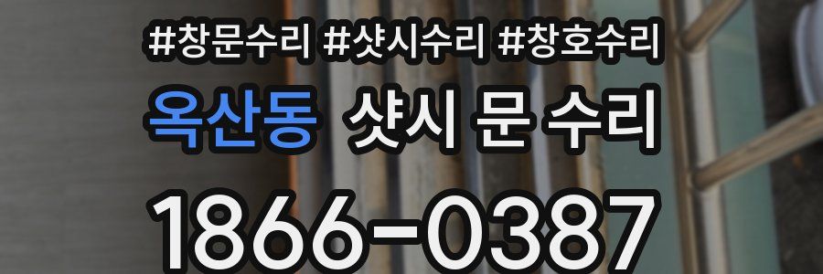 옥산동 샷시 문 수리