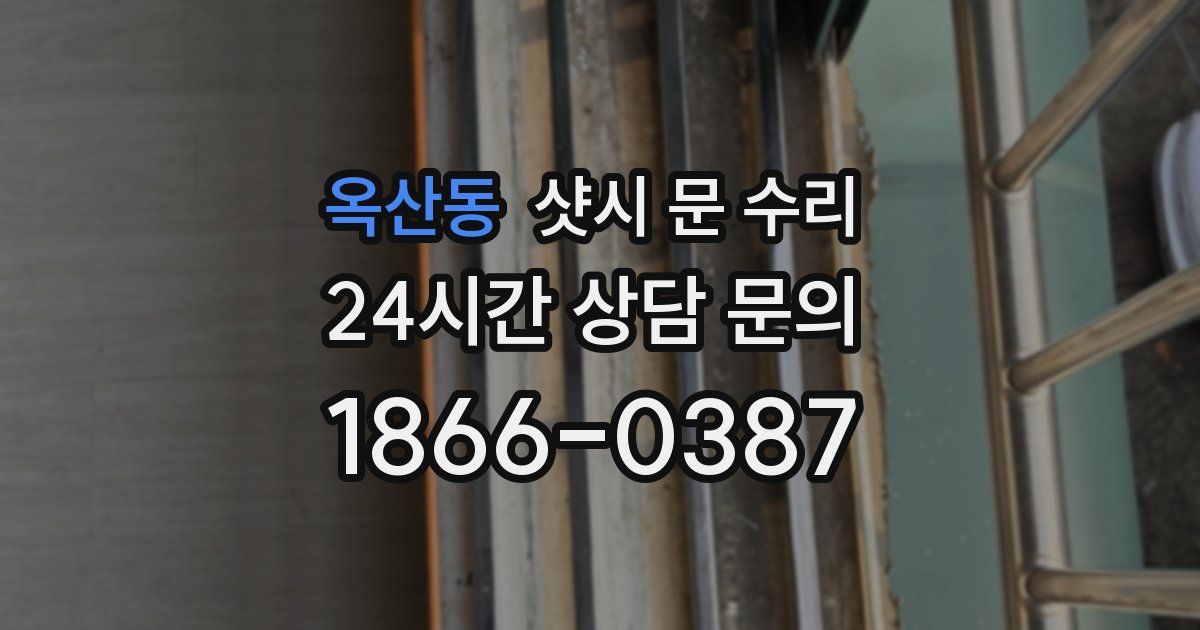 옥산동 샷시 문 수리
