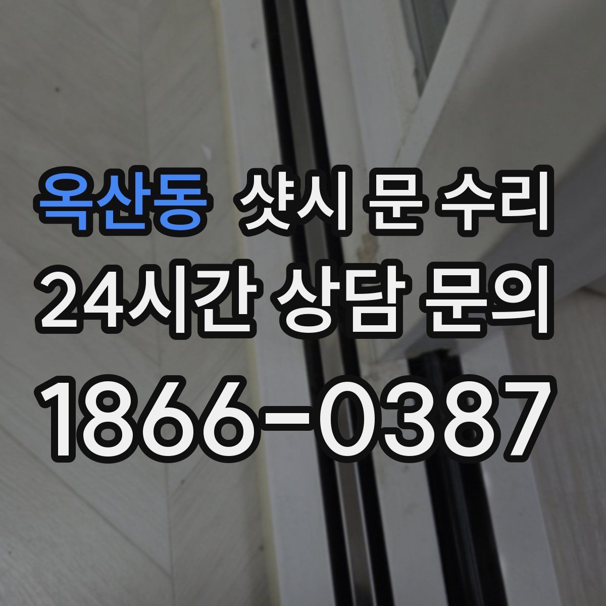 옥산동 샷시 문 수리