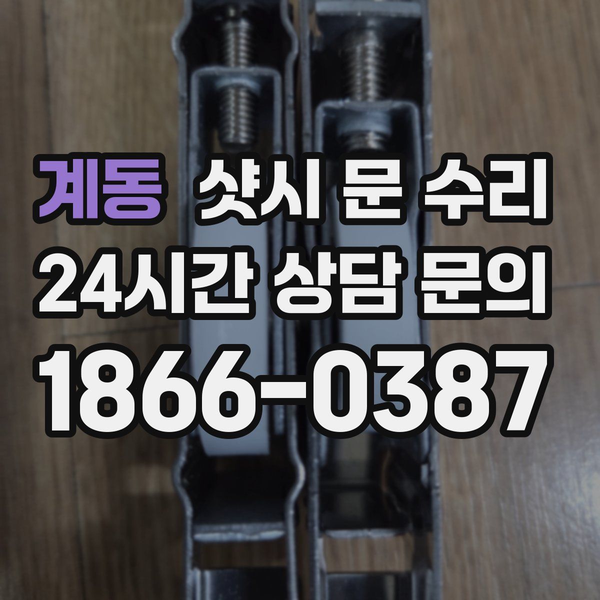 계동 샷시 문 수리