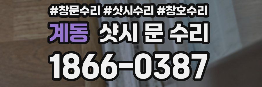 계동 샷시 문 수리