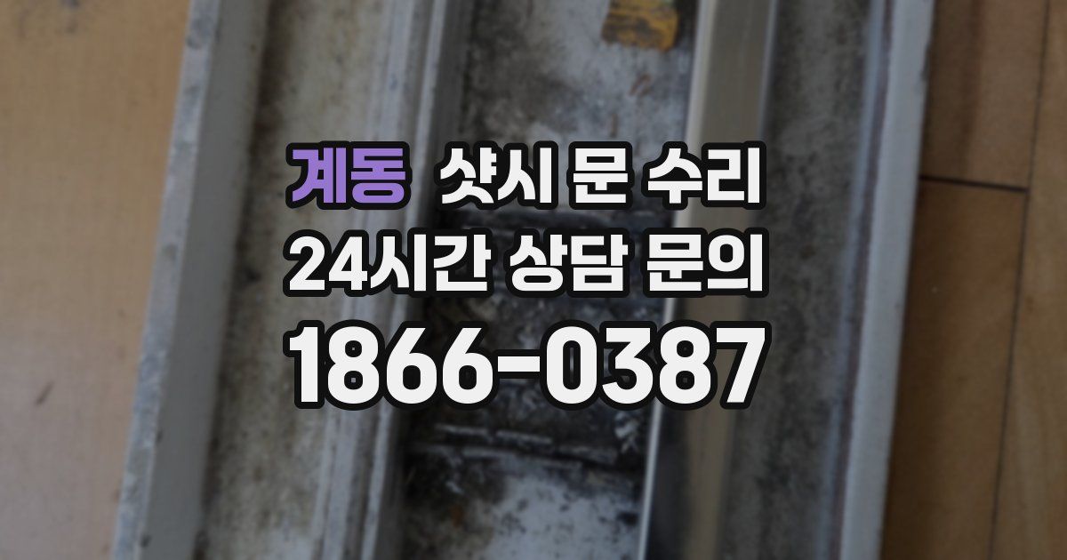 계동 샷시 문 수리
