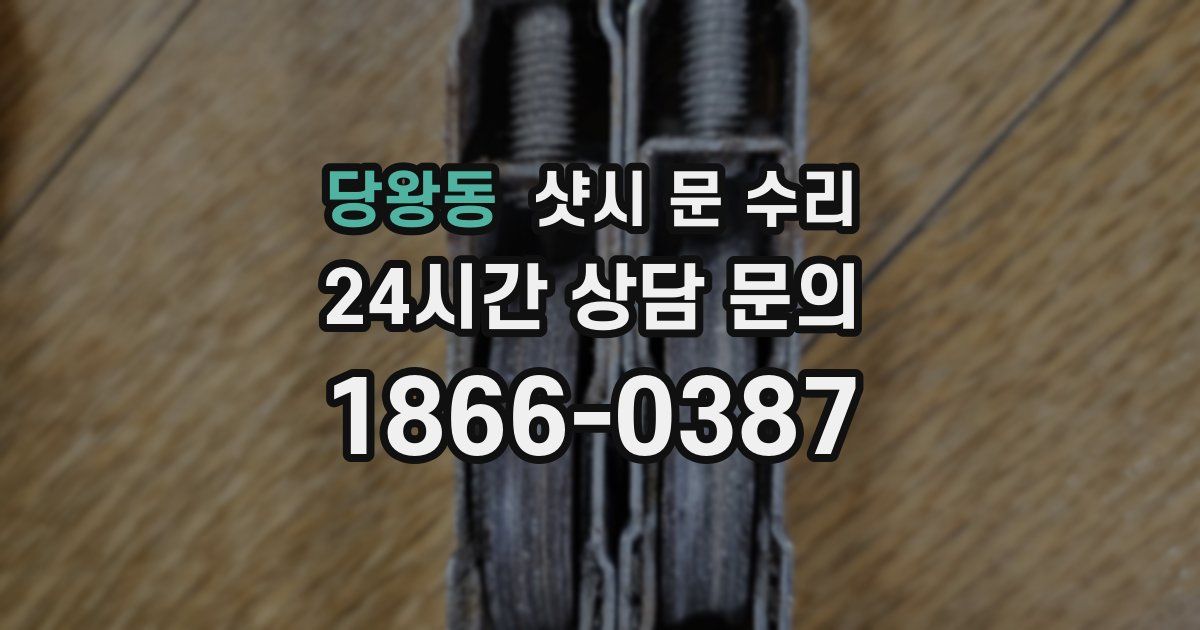 당왕동 샷시 문 수리