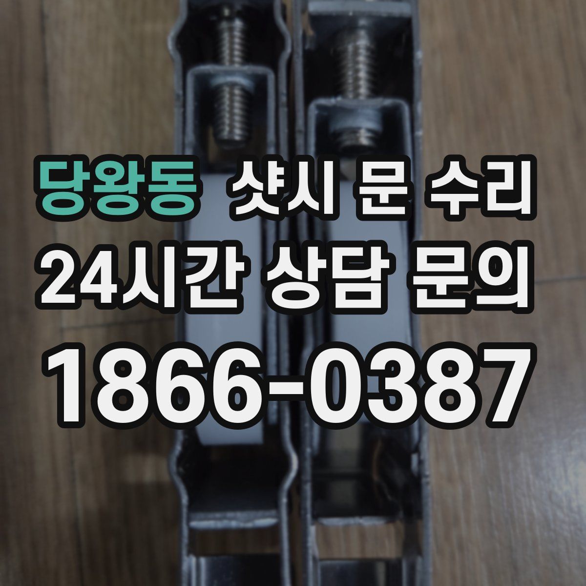 당왕동 샷시 문 수리