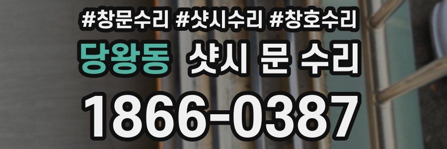 당왕동 샷시 문 수리