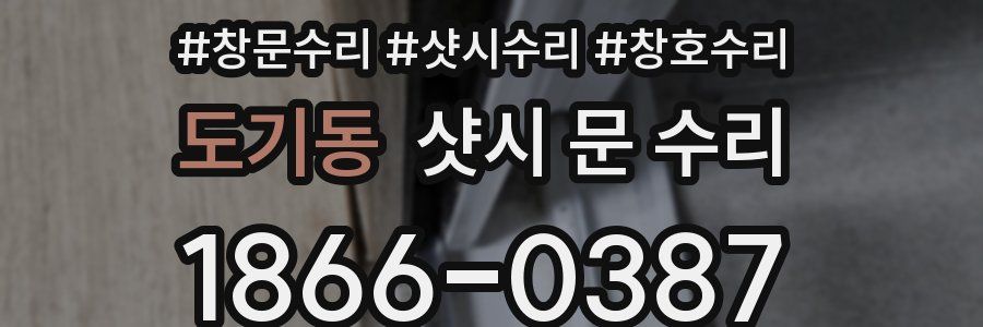 도기동 샷시 문 수리