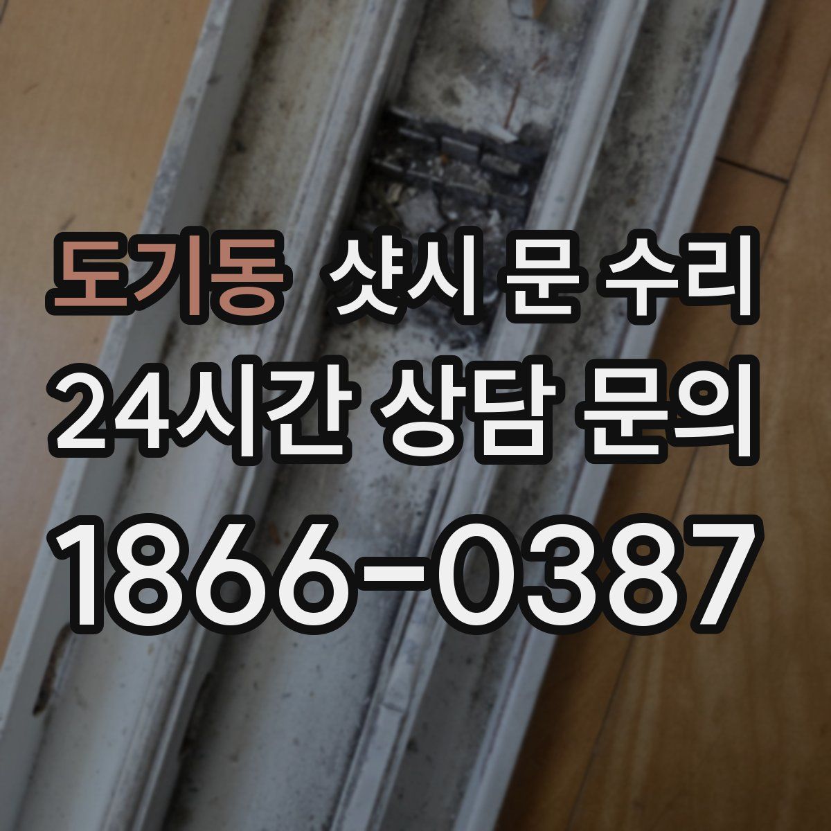 도기동 샷시 문 수리