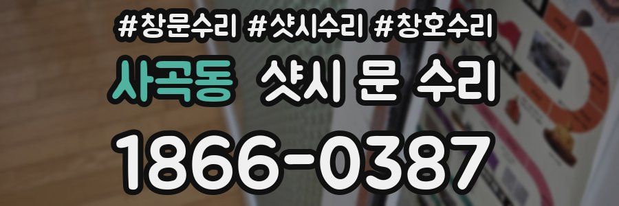 사곡동 샷시 문 수리