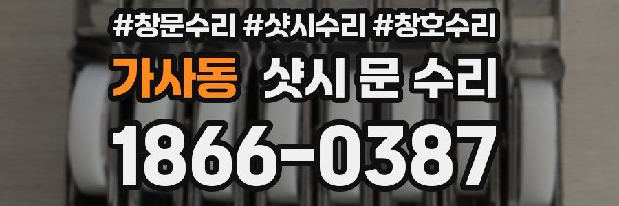 가사동 샷시 문 수리