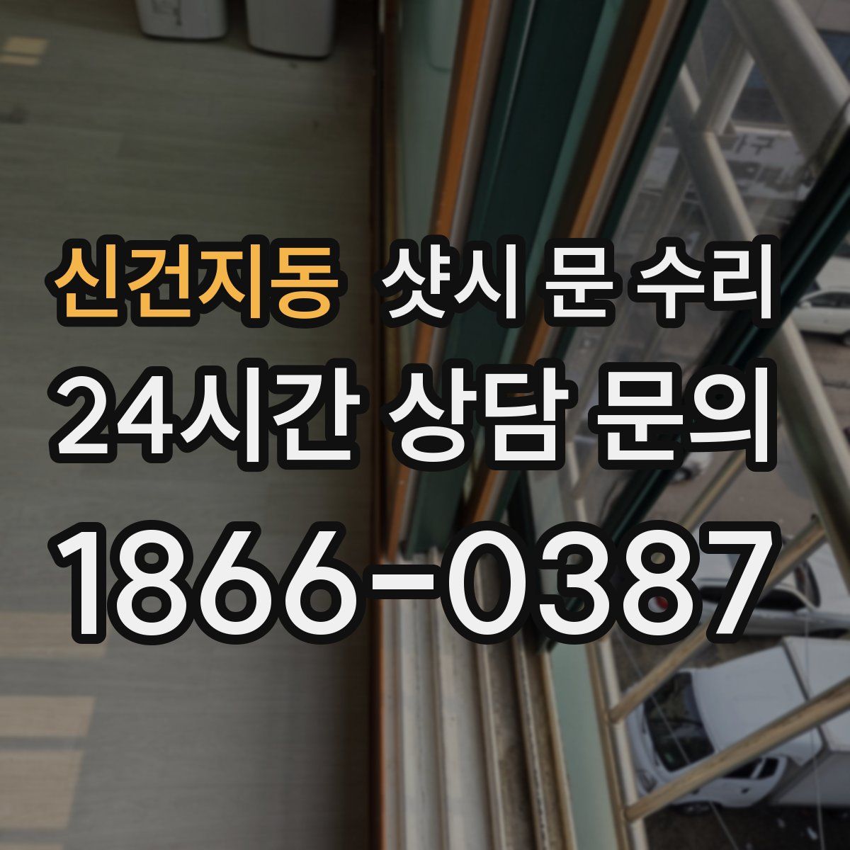 신건지동 샷시 문 수리