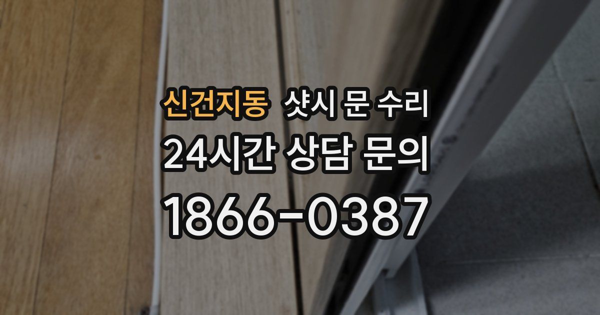 신건지동 샷시 문 수리