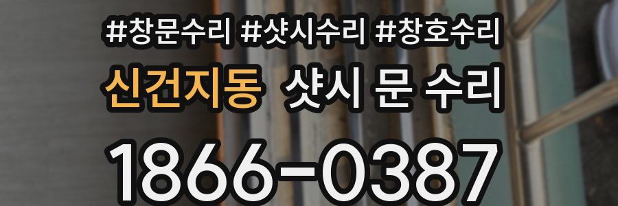 신건지동 샷시 문 수리