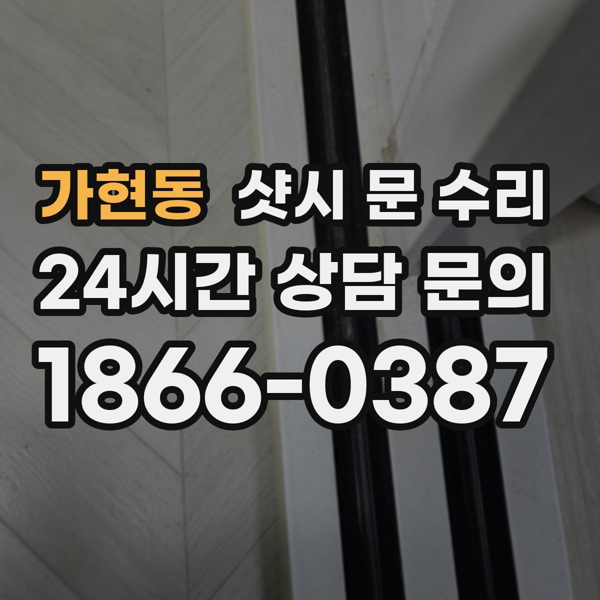 가현동 샷시 문 수리