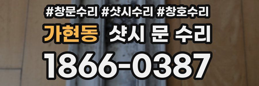 가현동 샷시 문 수리