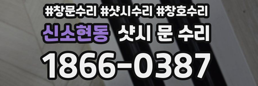 신소현동 샷시 문 수리