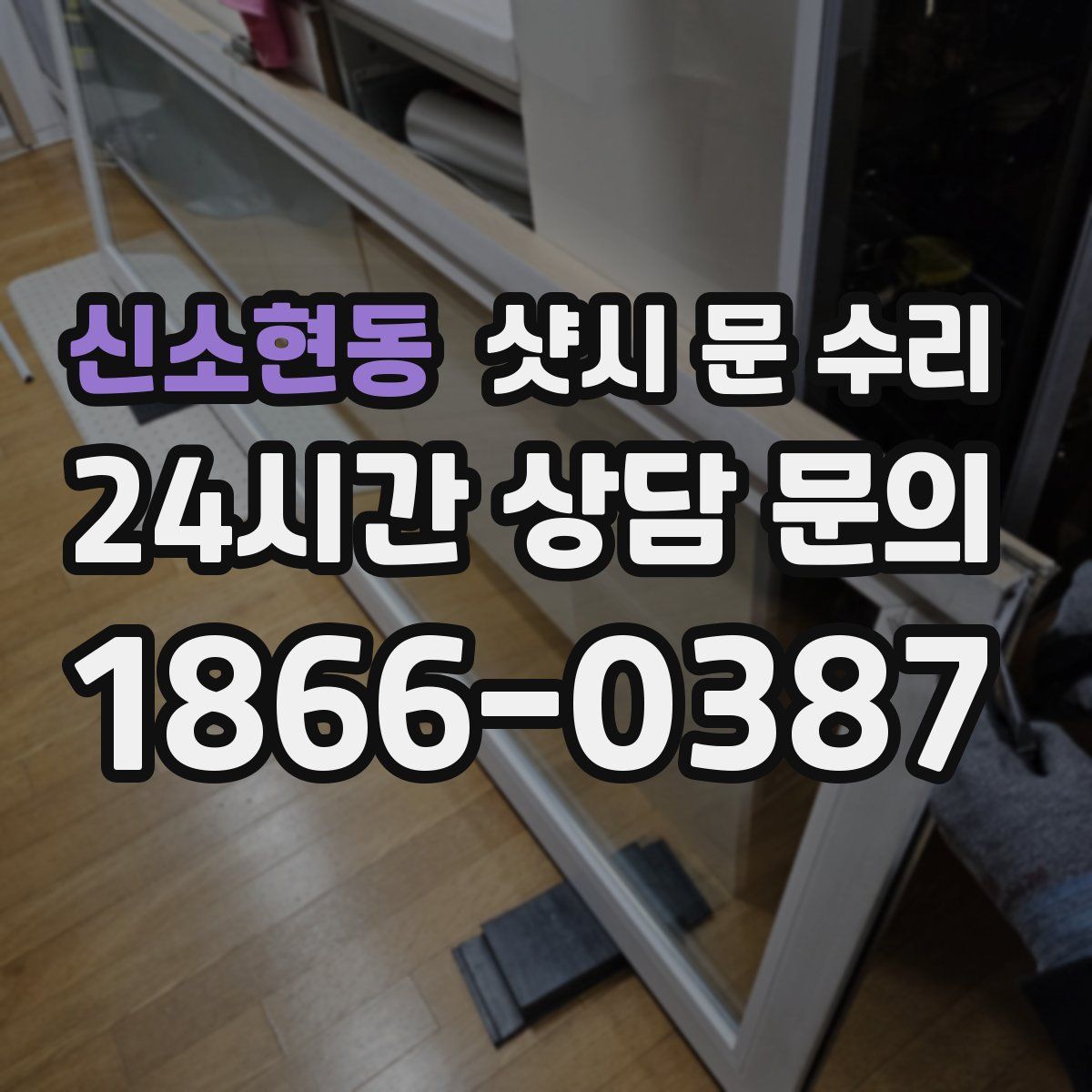 신소현동 샷시 문 수리