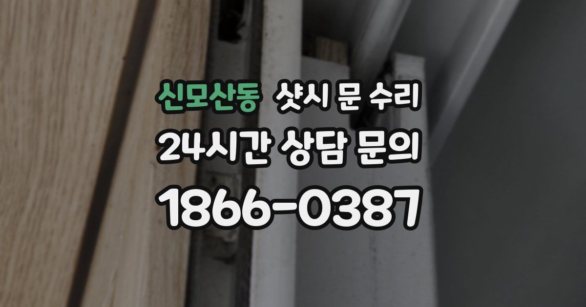 신모산동 샷시 문 수리
