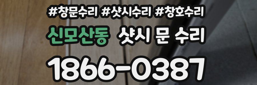 신모산동 샷시 문 수리