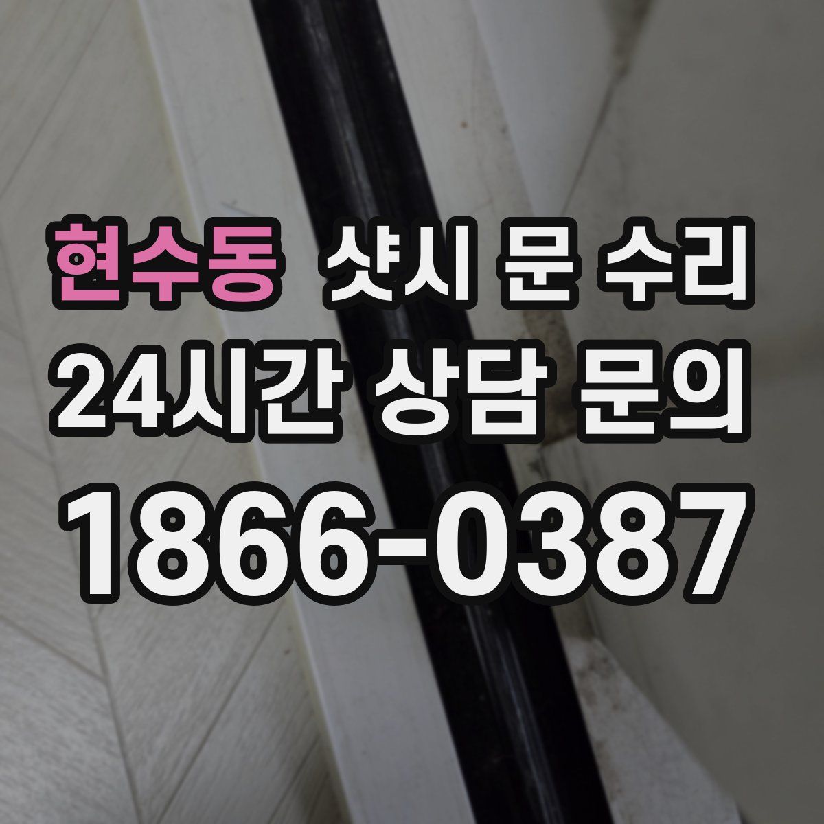 현수동 샷시 문 수리