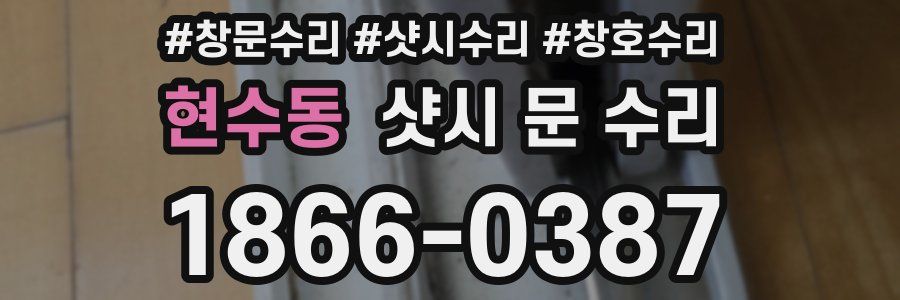 현수동 샷시 문 수리