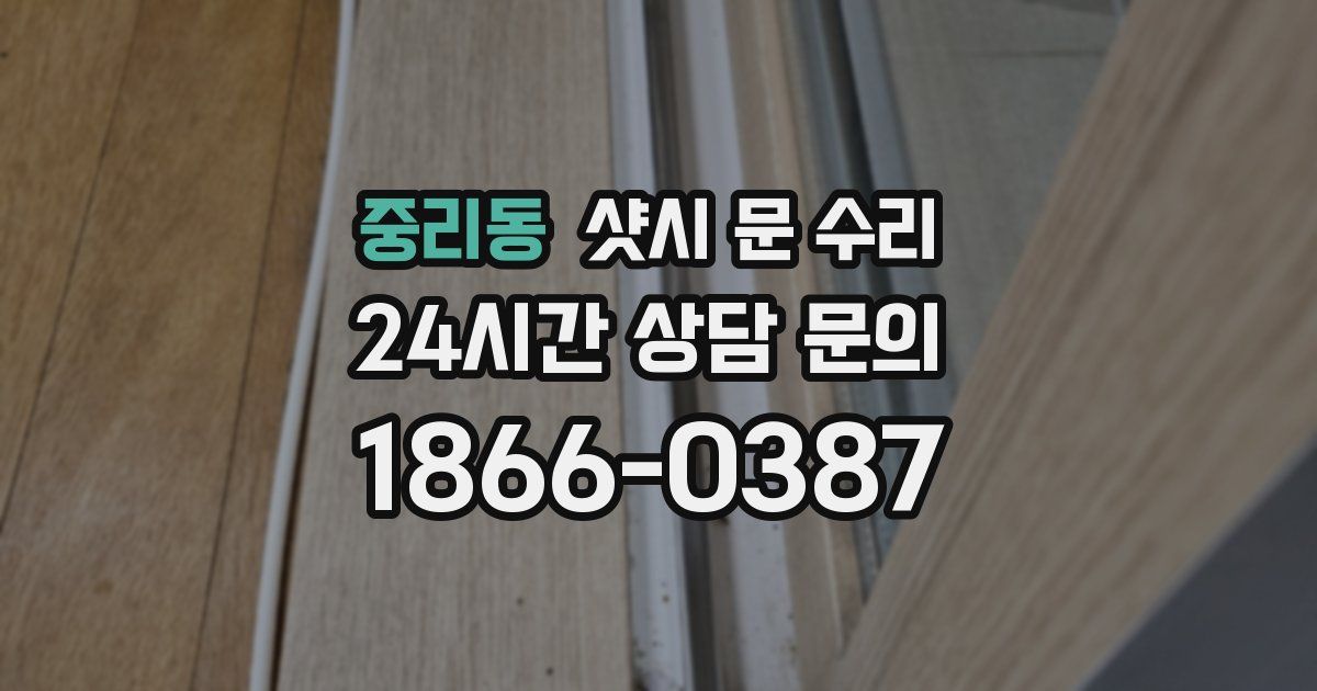 중리동 샷시 문 수리