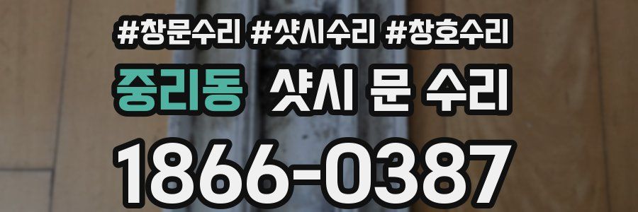 중리동 샷시 문 수리