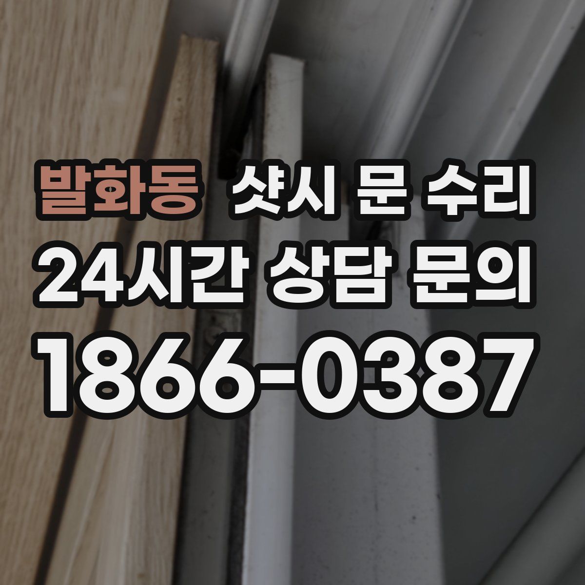발화동 샷시 문 수리