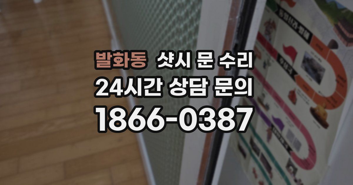 발화동 샷시 문 수리